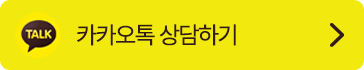 카톡상담 바로가기
