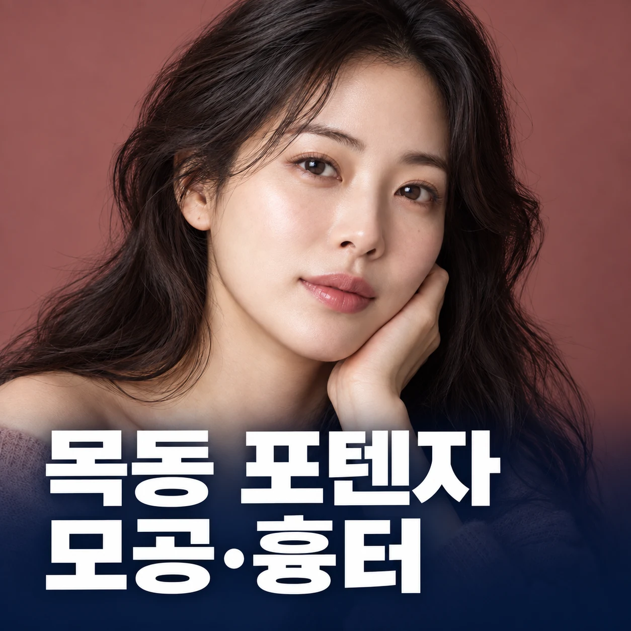 목동 포텐자 · 모공·흉터 — AI 생성 안내 이미지