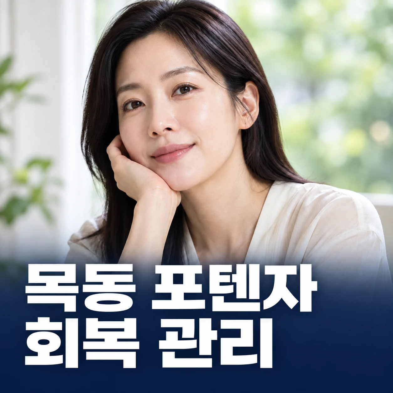 목동 포텐자 · 회복 관리 — AI 생성 안내 이미지