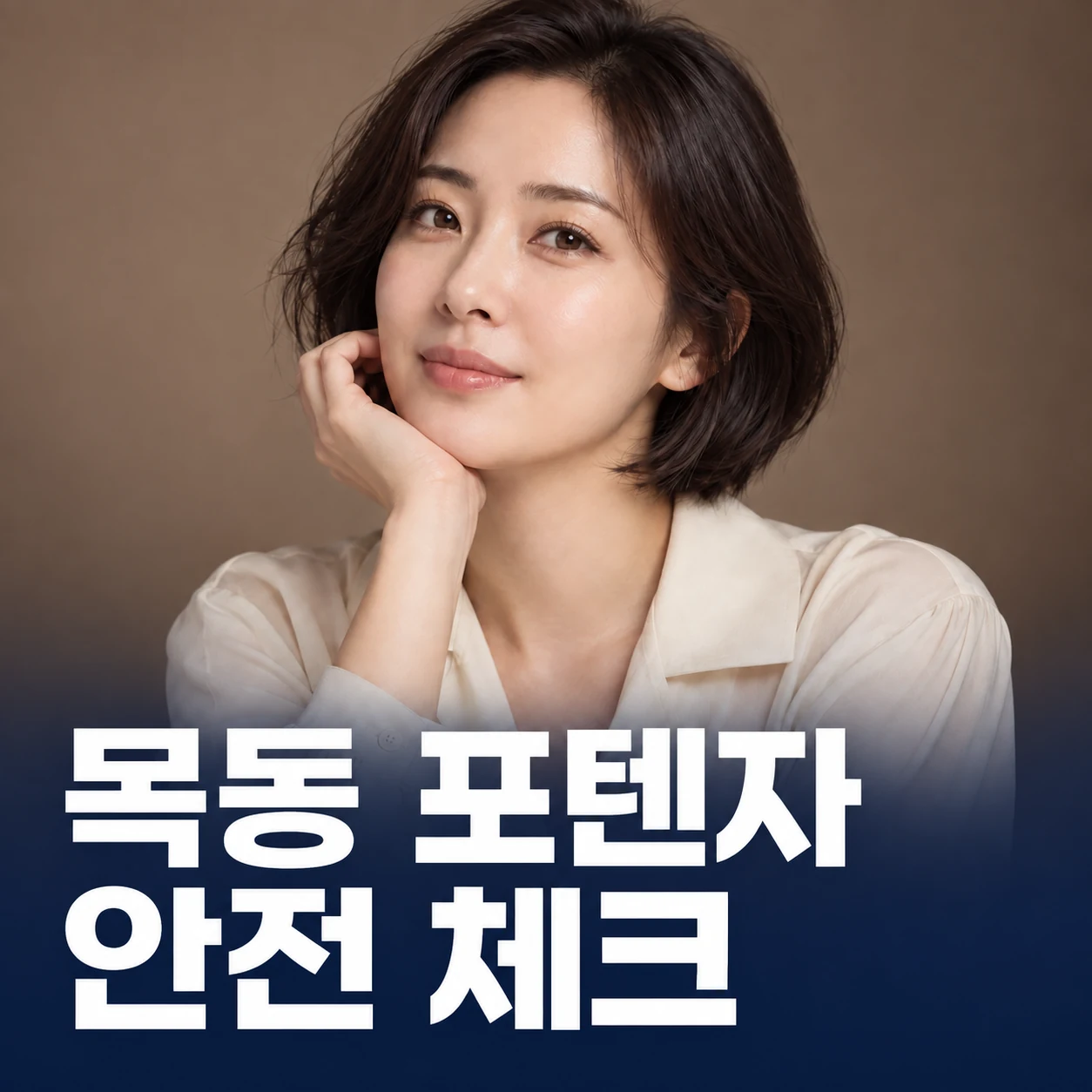 목동 포텐자 · 안전 체크 — AI 생성 안내 이미지