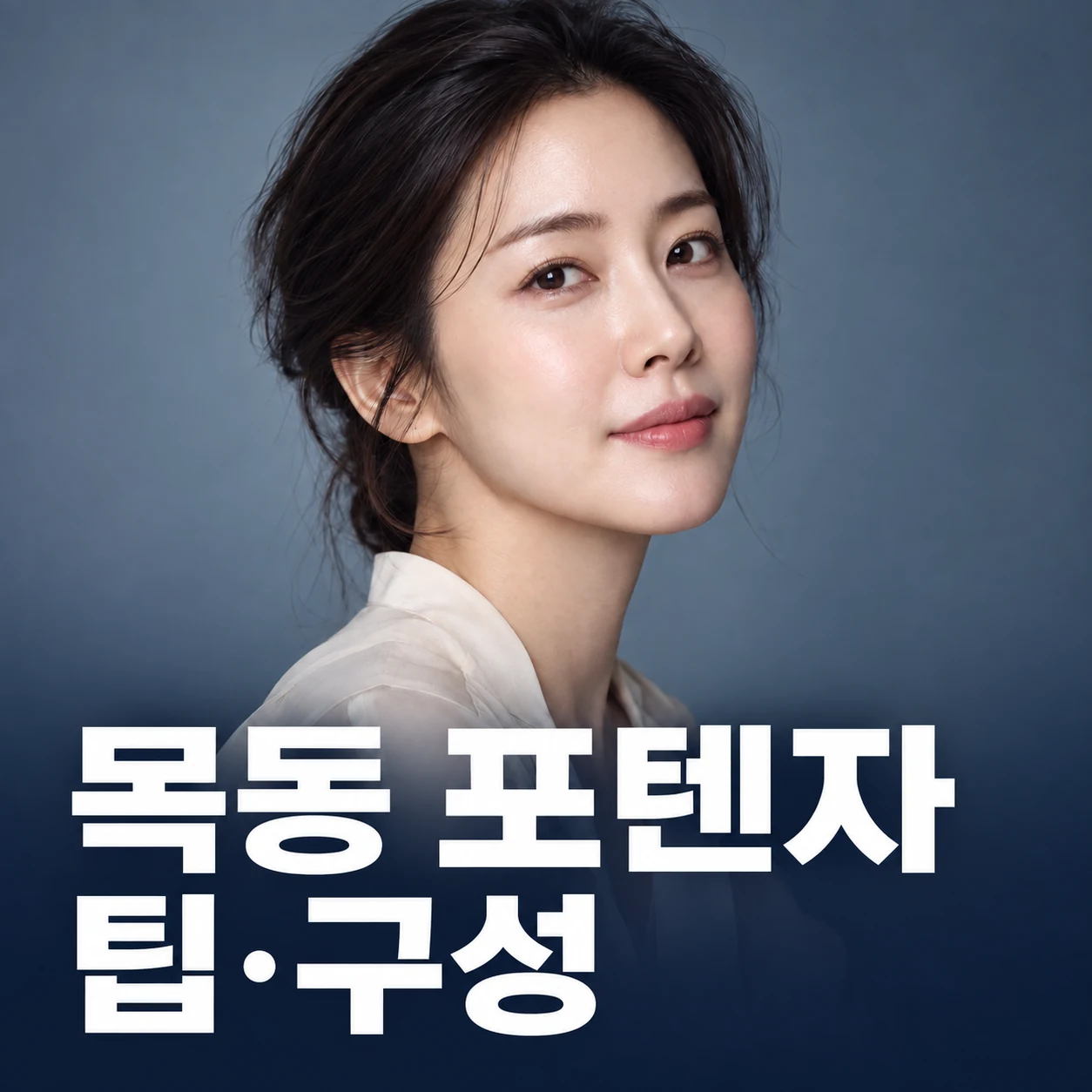 목동 포텐자 · 팁·구성 — AI 생성 안내 이미지