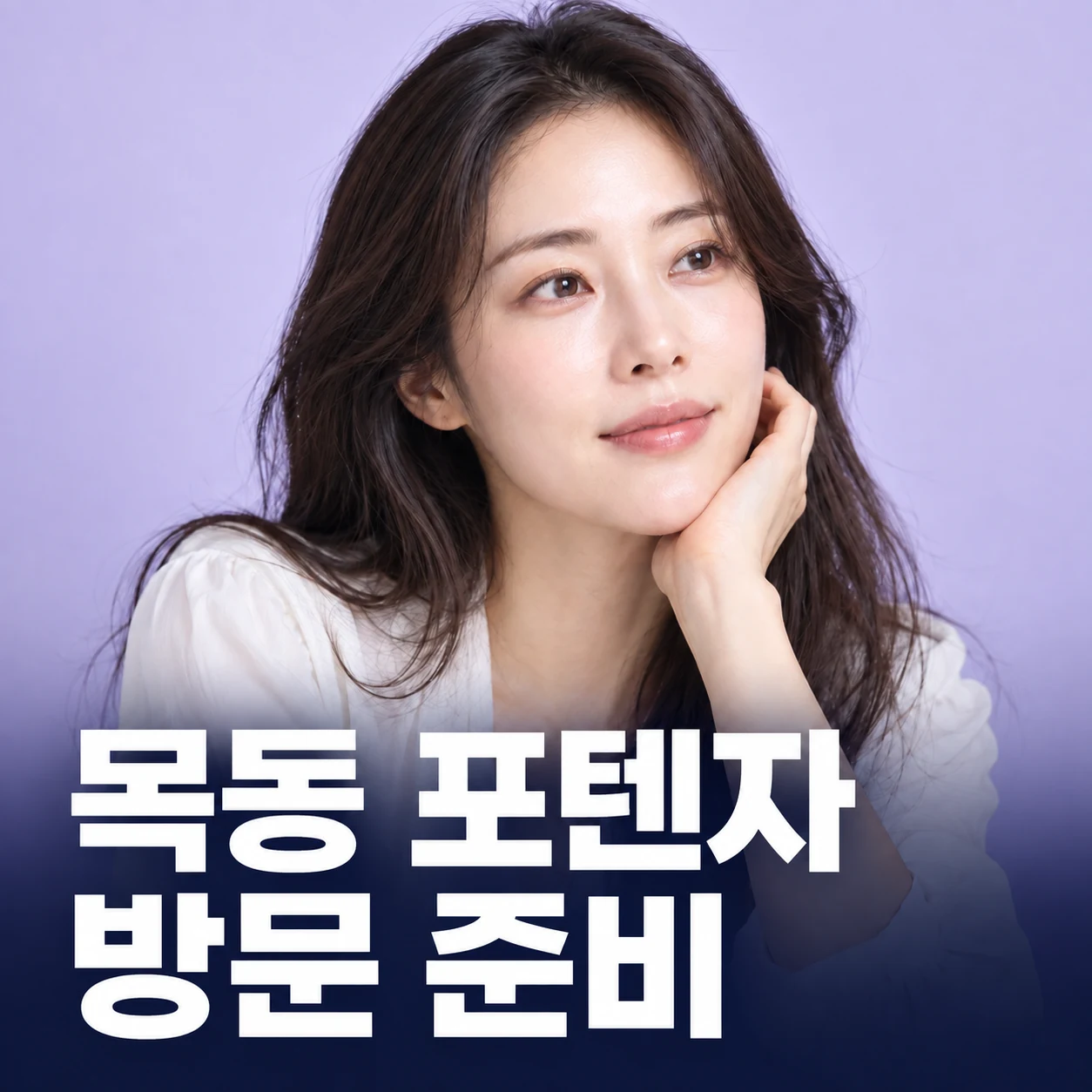 목동 포텐자 · 방문 준비 — AI 생성 안내 이미지