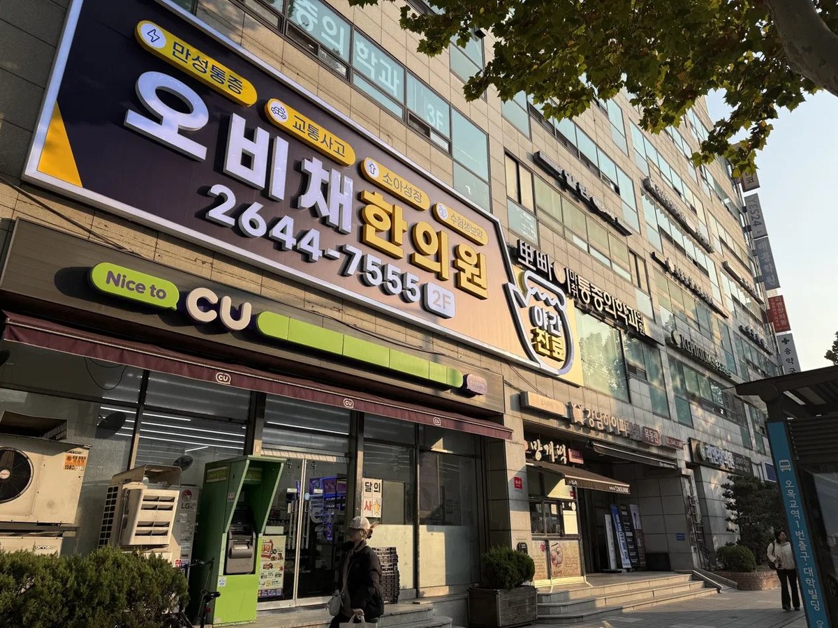 목동 오비채한의원 외관 간판 오목교역