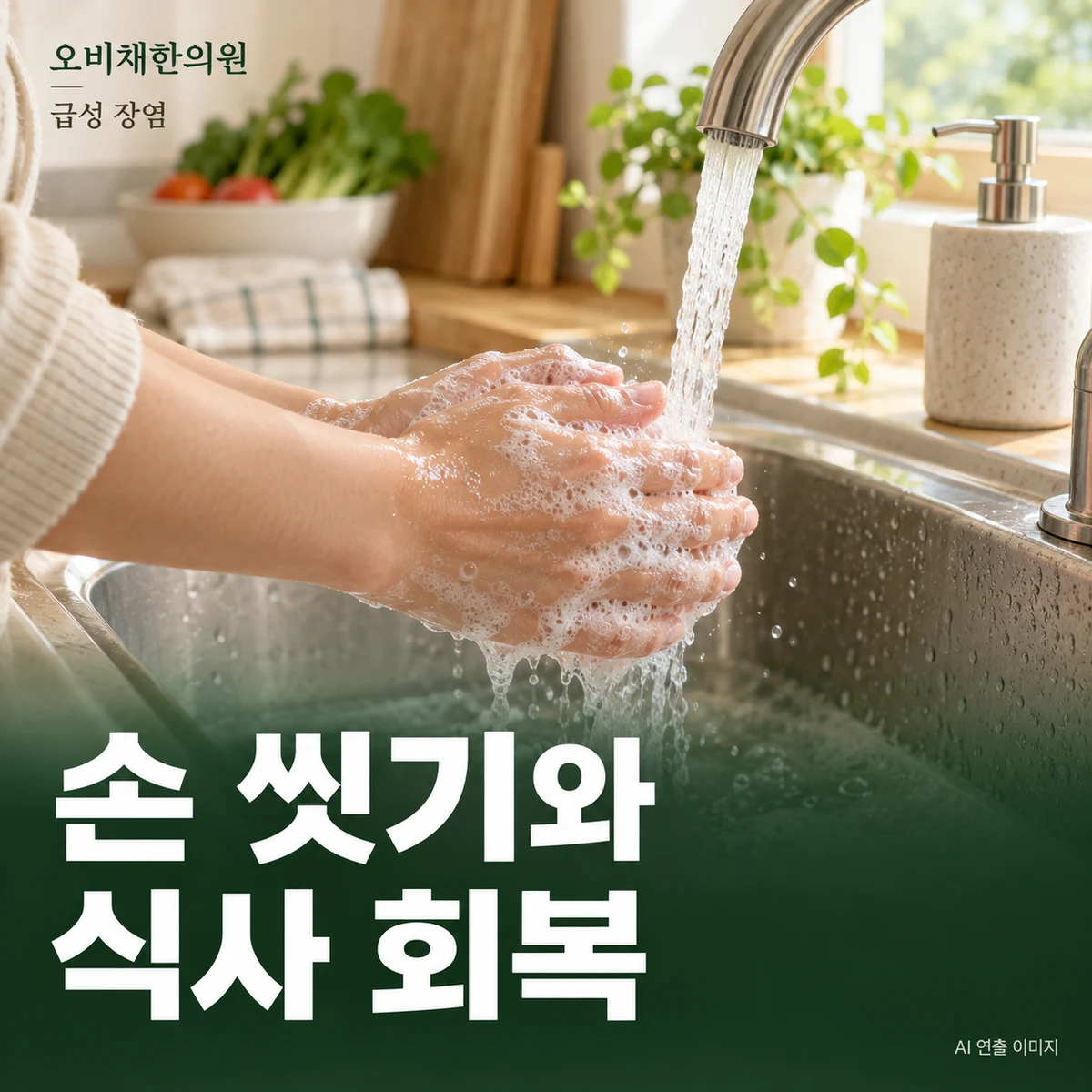 목동 급성 장염 생활관리 · 손 씻기와 식사 회복