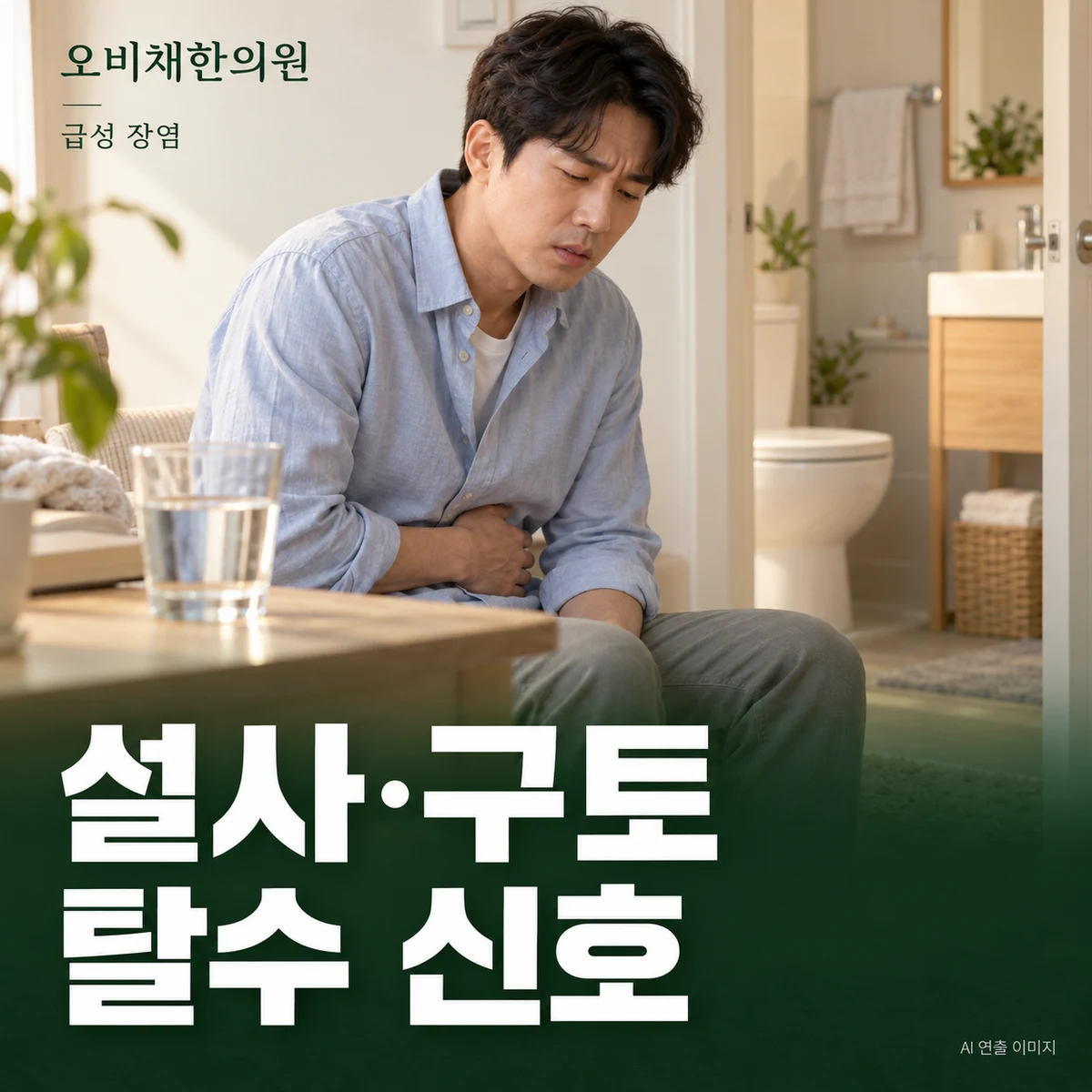 목동 급성 장염 증상 · 설사·구토와 탈수 신호