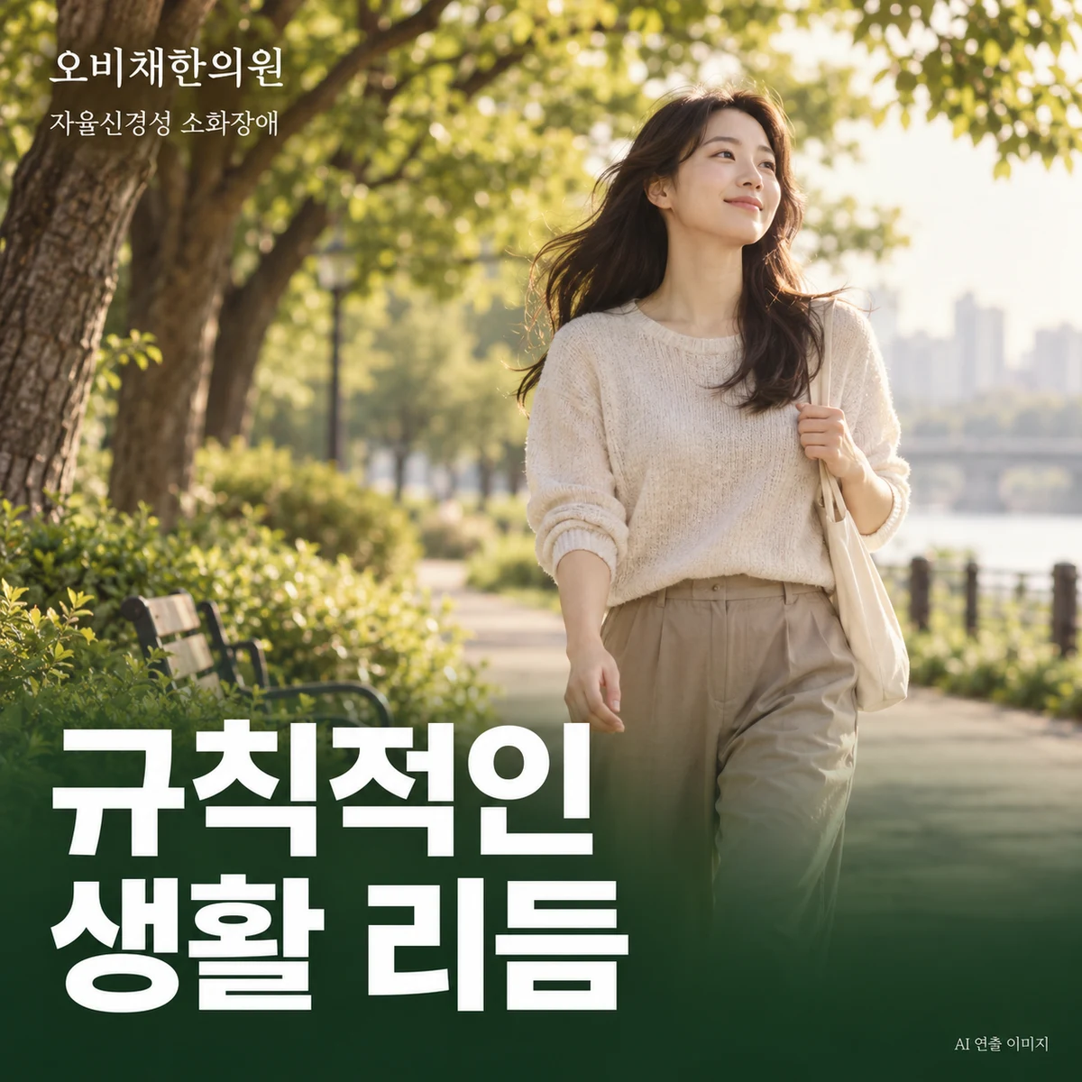 목동 자율신경성 소화장애 생활관리 · 무리 없는 생활 리듬