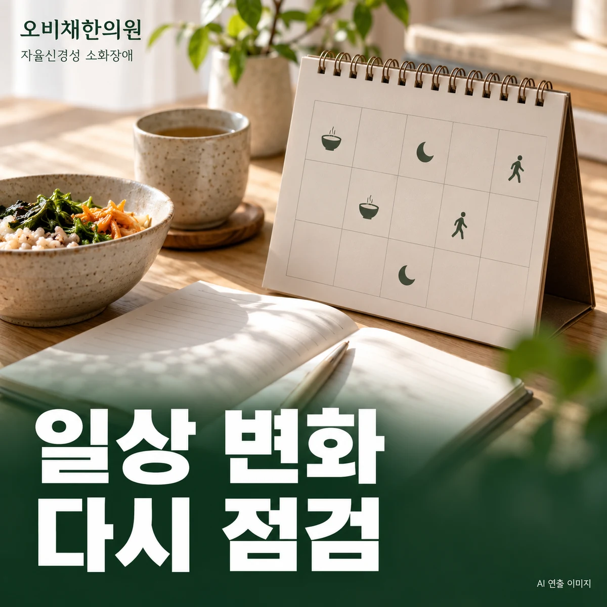 목동 자율신경성 소화장애 경과·재진 · 증상과 일상 기능의 변화