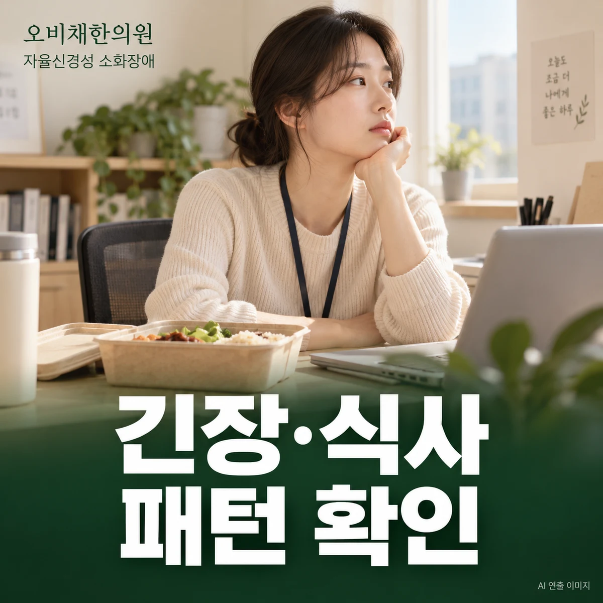 목동 자율신경성 소화장애 증상 · 긴장·수면·식사 패턴