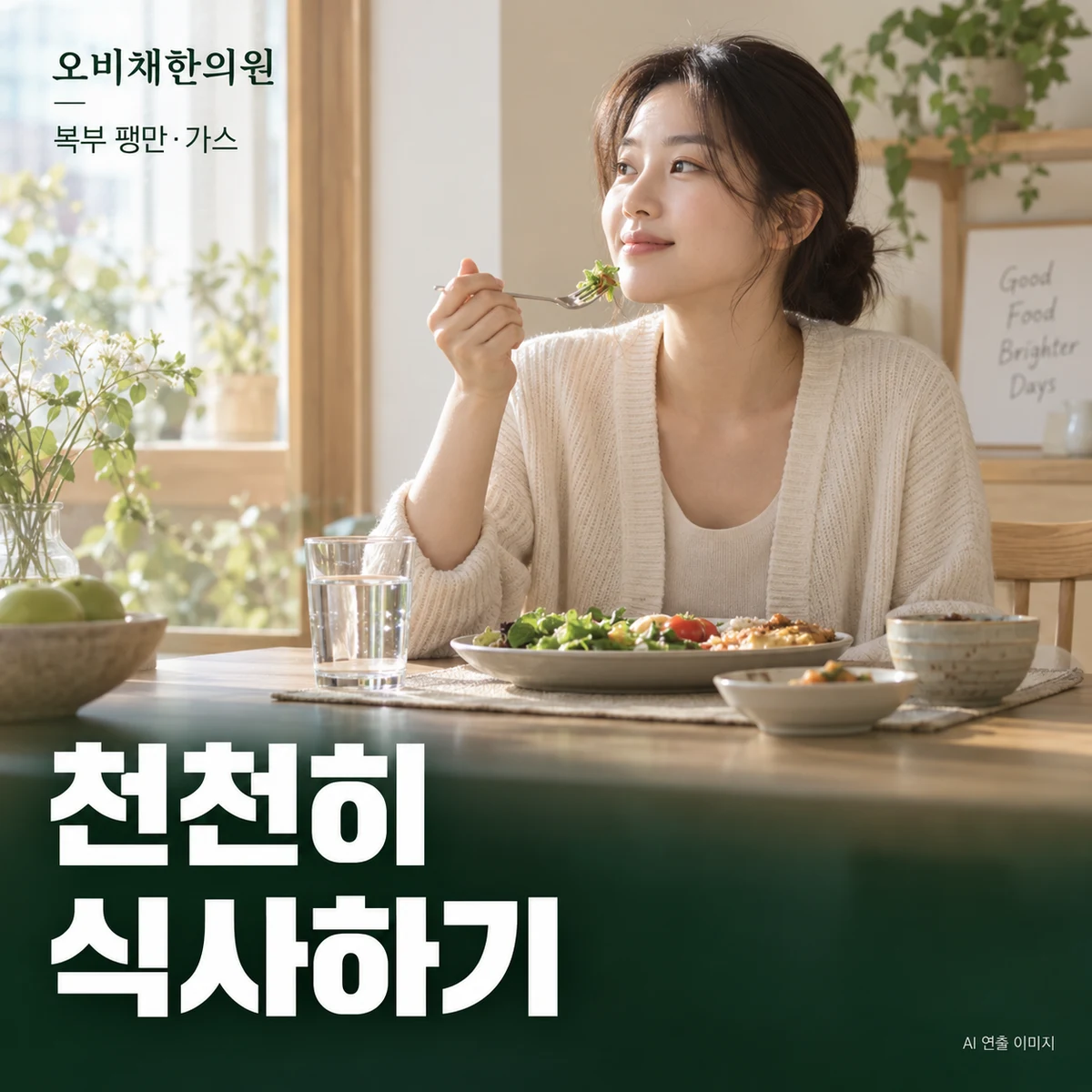 목동 복부팽만·가스 식사·생활관리 · 천천히 먹는 습관부터