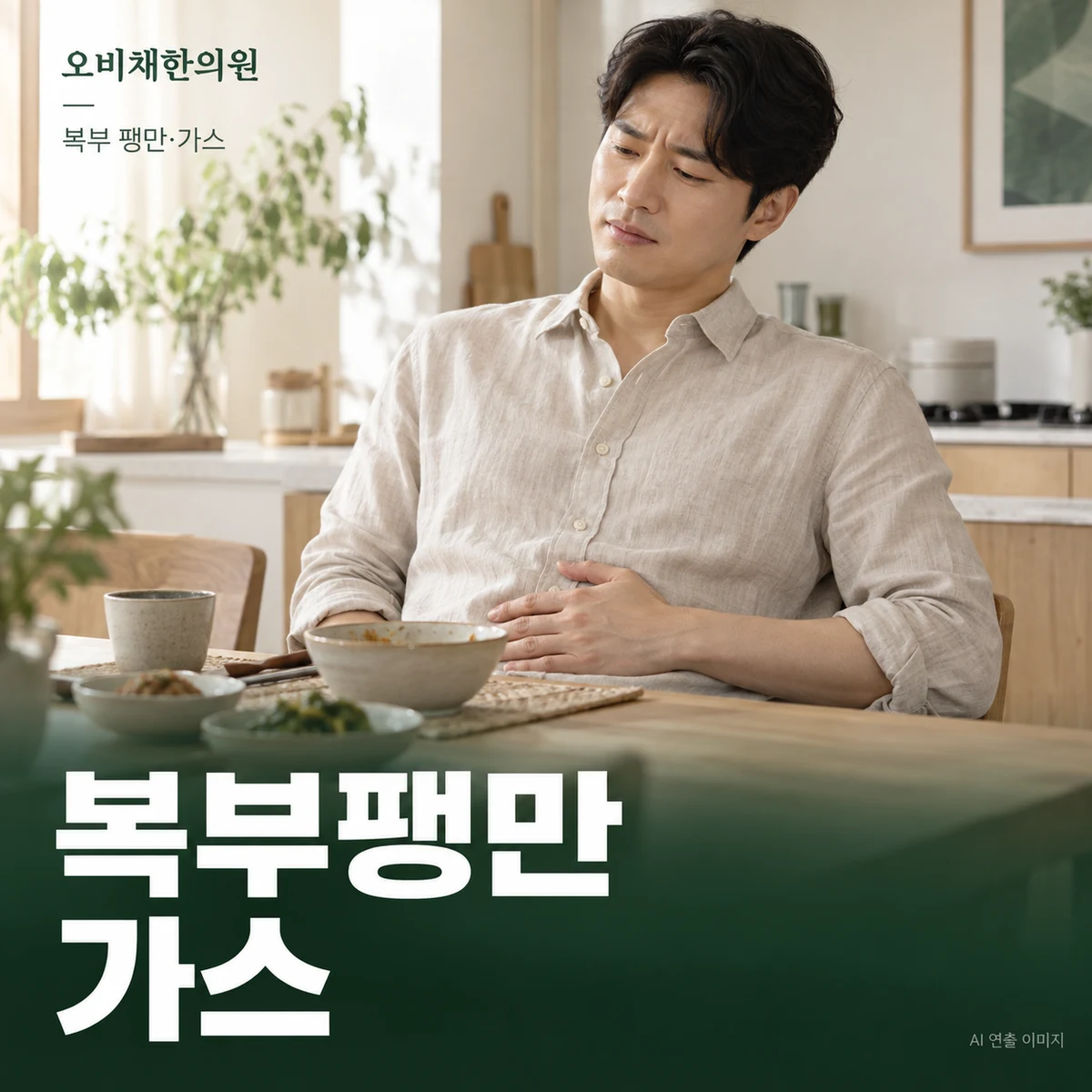 목동 복부팽만·가스 증상 · 부푼 느낌과 실제 팽창