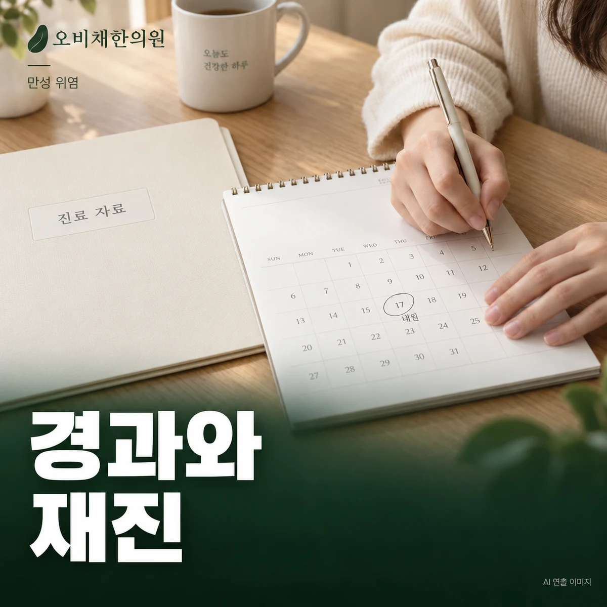 목동 만성 위염 경과·재진 · 증상 호전과 추적 검사