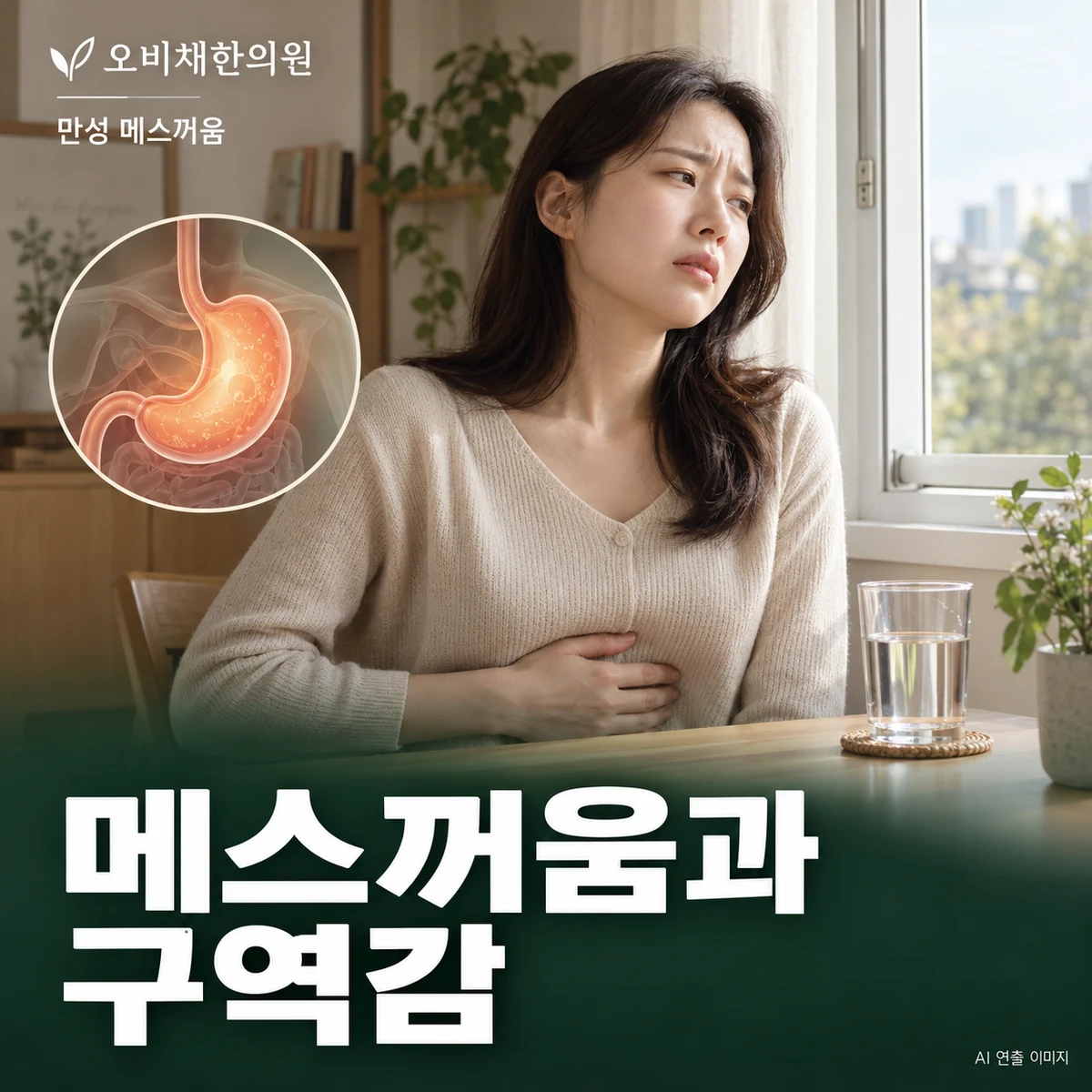목동 만성 메스꺼움 증상 · 오심·헛구역질·구토 구분