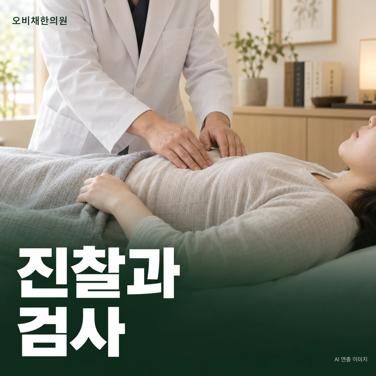 목동 담적병 진찰·검사 · 복진과 기존 검사 결과 확인