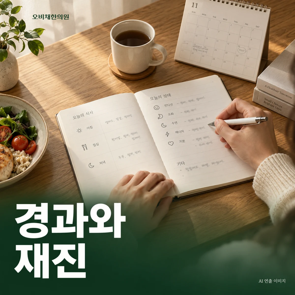 목동 담적병 경과·재진 · 식사와 증상 변화 함께 확인