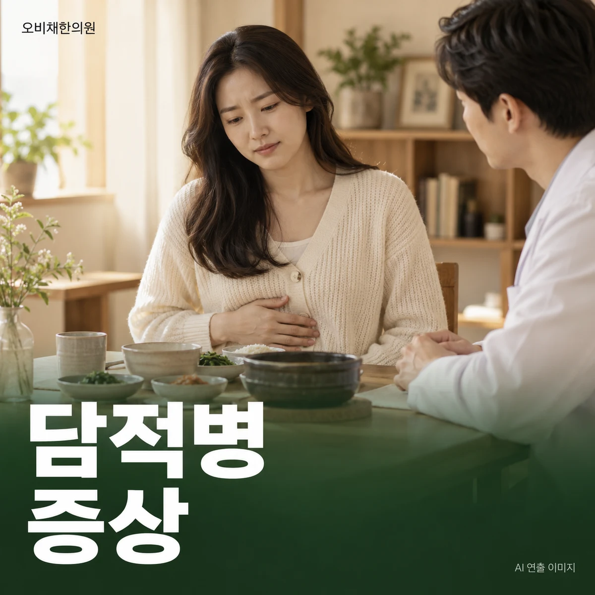목동 담적병 증상 · 명치 답답함과 식후 더부룩함
