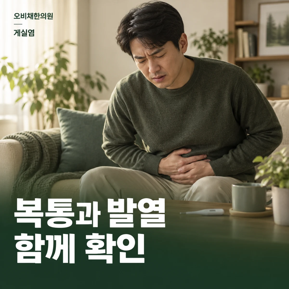 목동 게실염 증상 · 복통·발열과 배변 변화