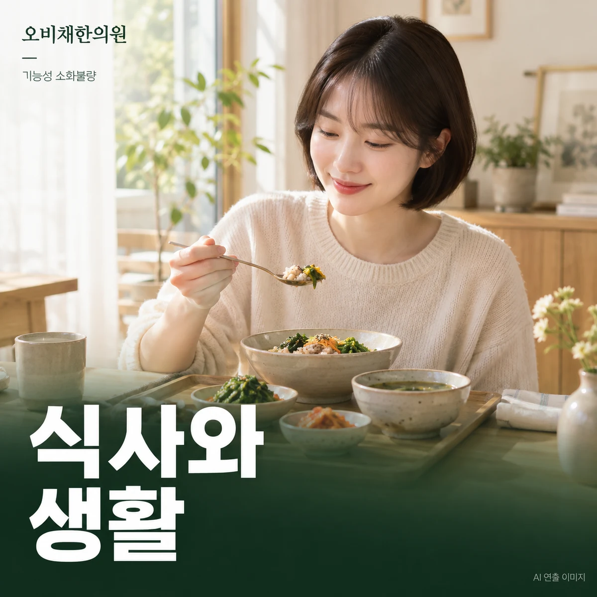목동 기능성 소화불량 식사·생활관리 · 무리한 제한보다 식사 패턴 확인