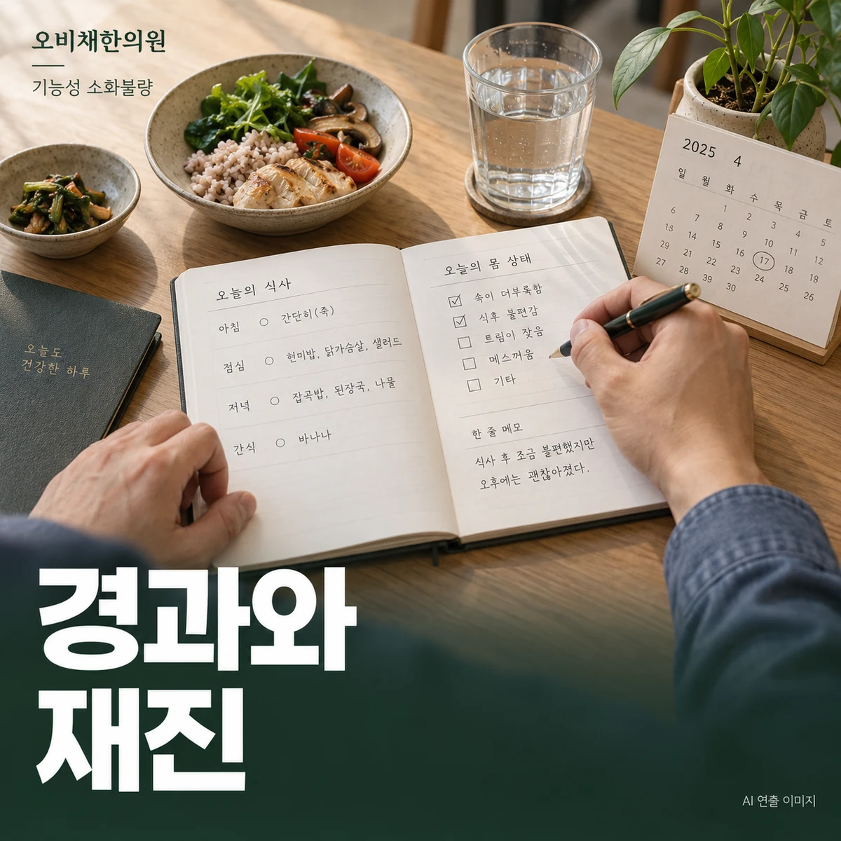목동 기능성 소화불량 경과·재진 · 먹는 양과 불편한 날 비교
