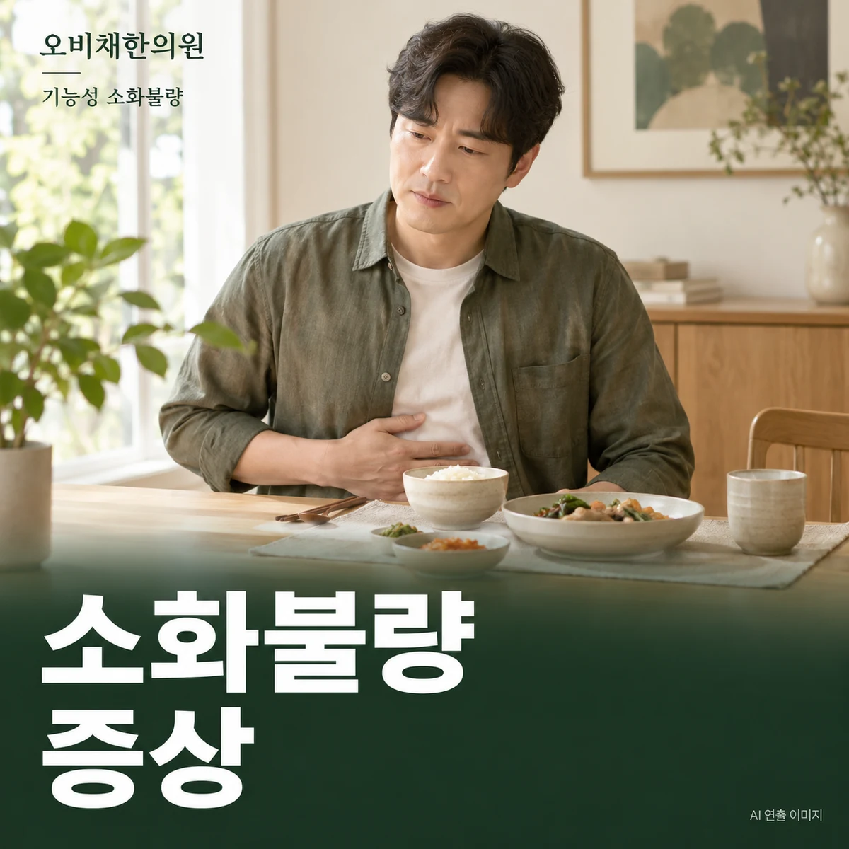 목동 기능성 소화불량 증상 · 식후 더부룩함과 조기 포만감