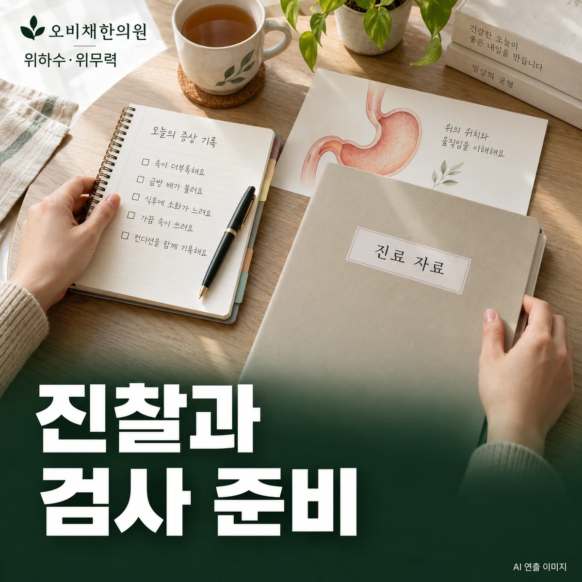 목동 위하수·위무력 진찰·검사 · 기존 진단과 검사 준비