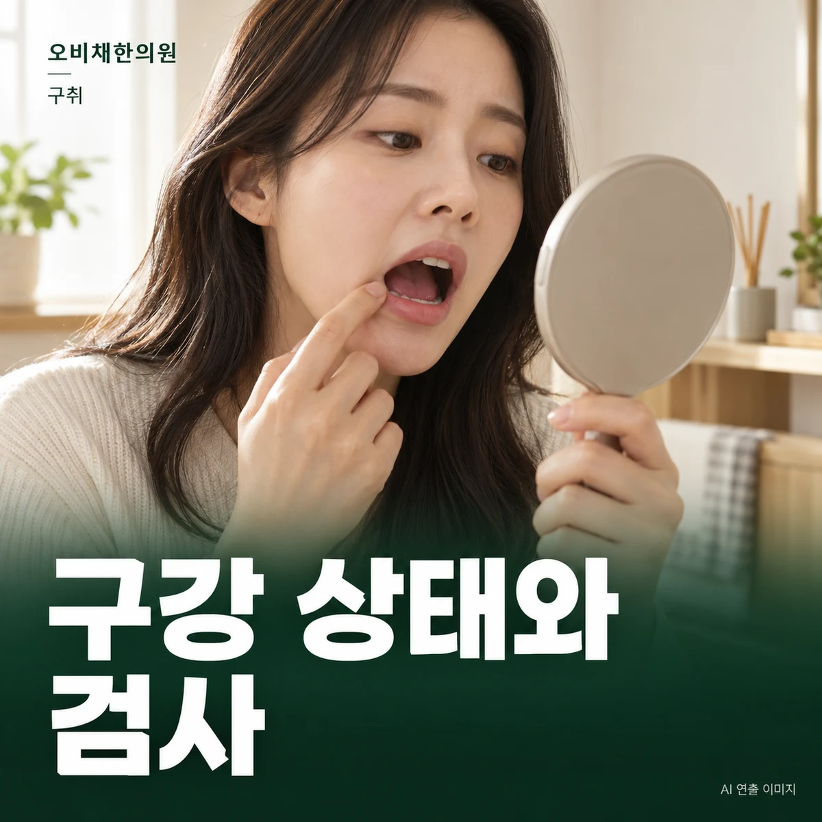목동 구취 진찰·검사 · 구강 상태와 진료 준비