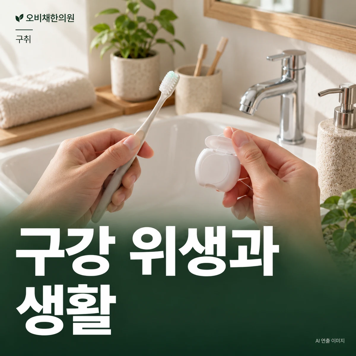 목동 구취 생활관리 · 부드러운 구강 위생