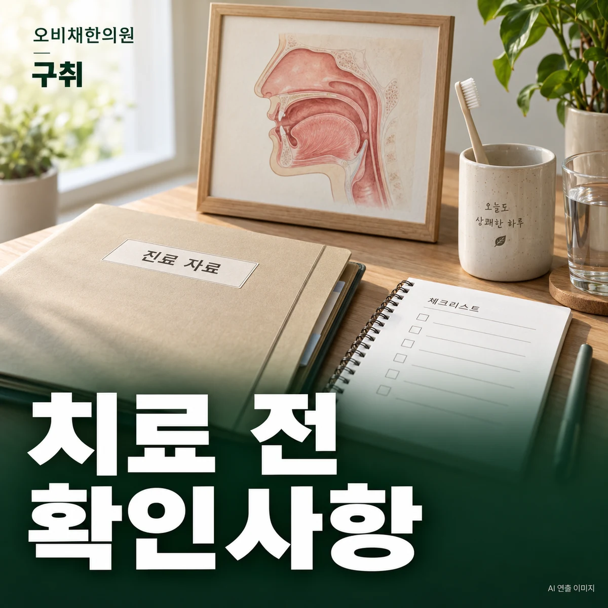 목동 구취 치료·상담 · 원인 확인과 관리 계획