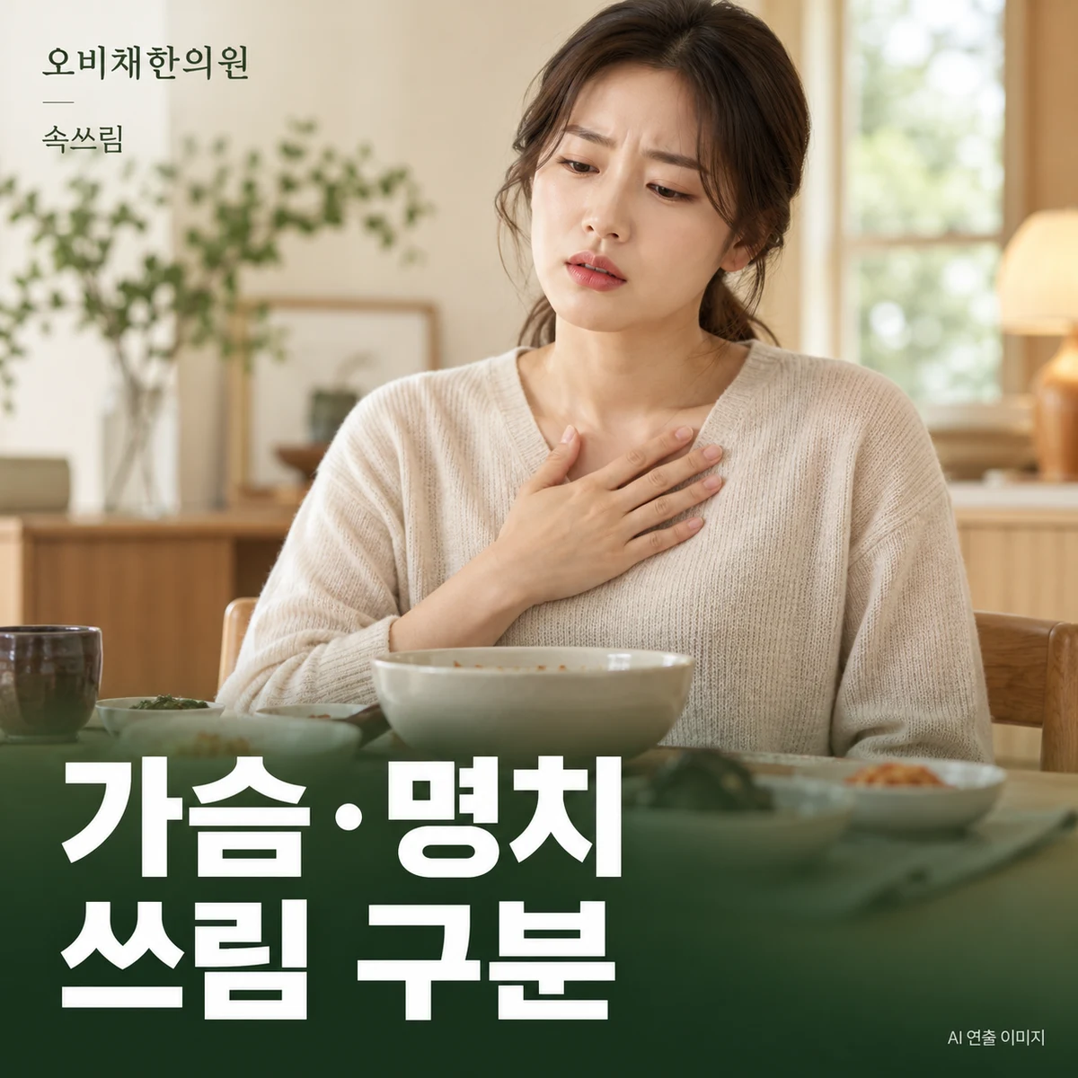 목동 속쓰림 증상 · 가슴쓰림과 명치쓰림