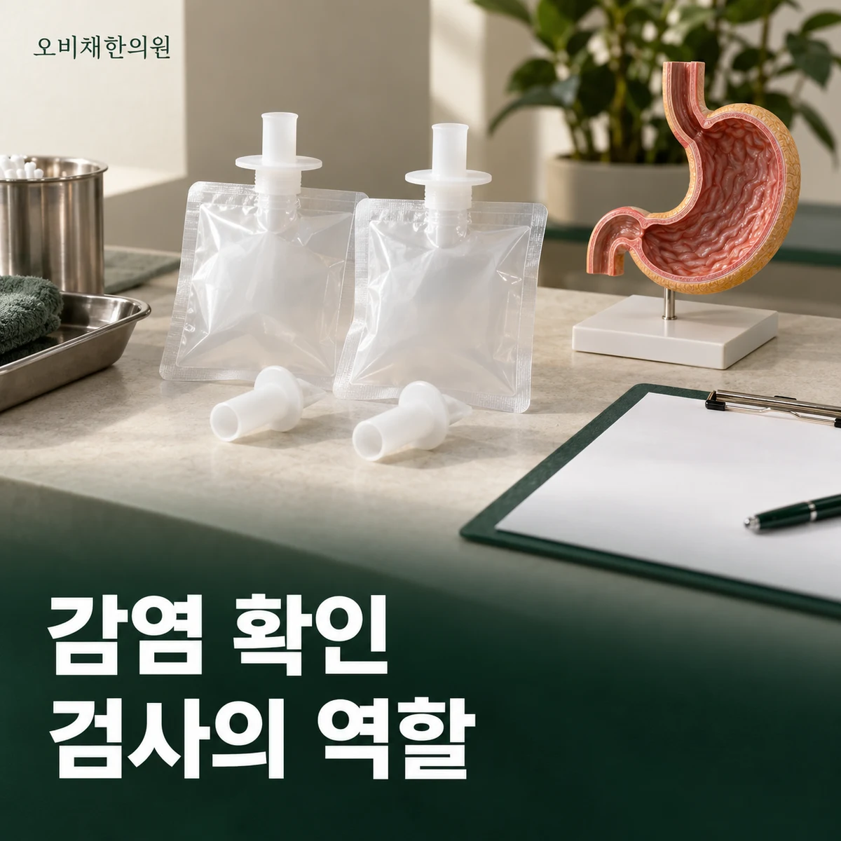 목동 헬리코박터 위염 진찰·검사 · 감염을 확인하는 검사