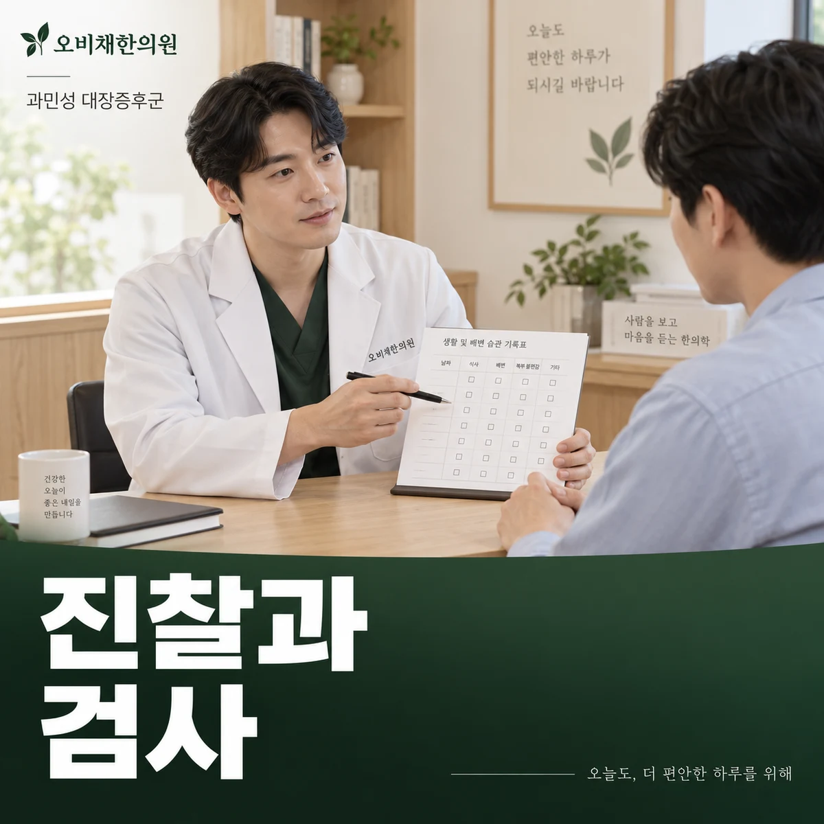 목동 과민성 대장증후군 진찰·검사 · 배변 기록과 필요한 검사