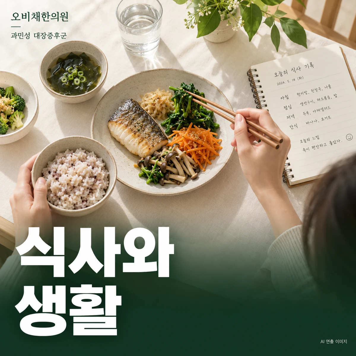 목동 과민성 대장증후군 식사·생활관리 · 식사 조절과 일상 리듬