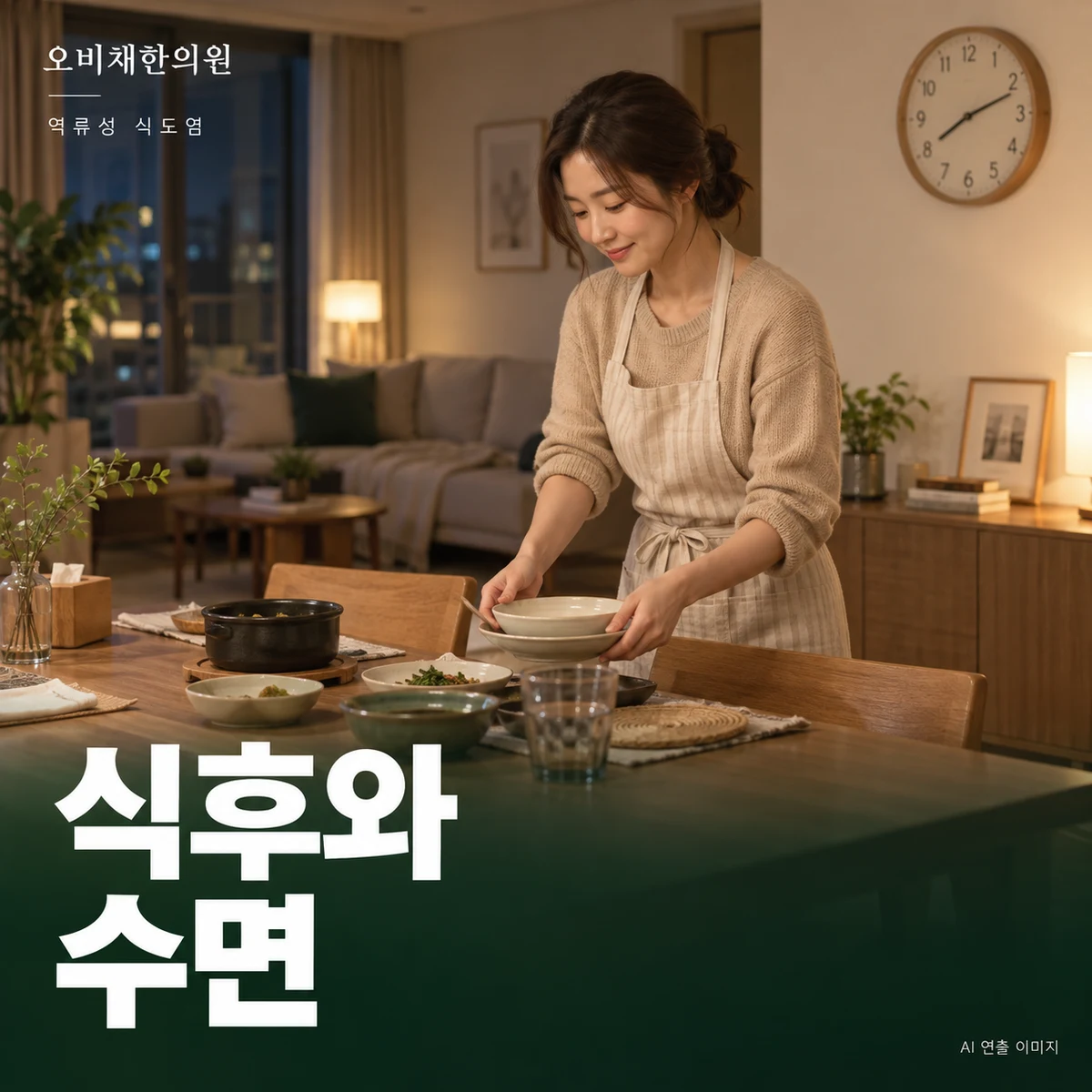 목동 역류성 식도염 식후·수면관리 · 저녁 식사와 눕는 시간