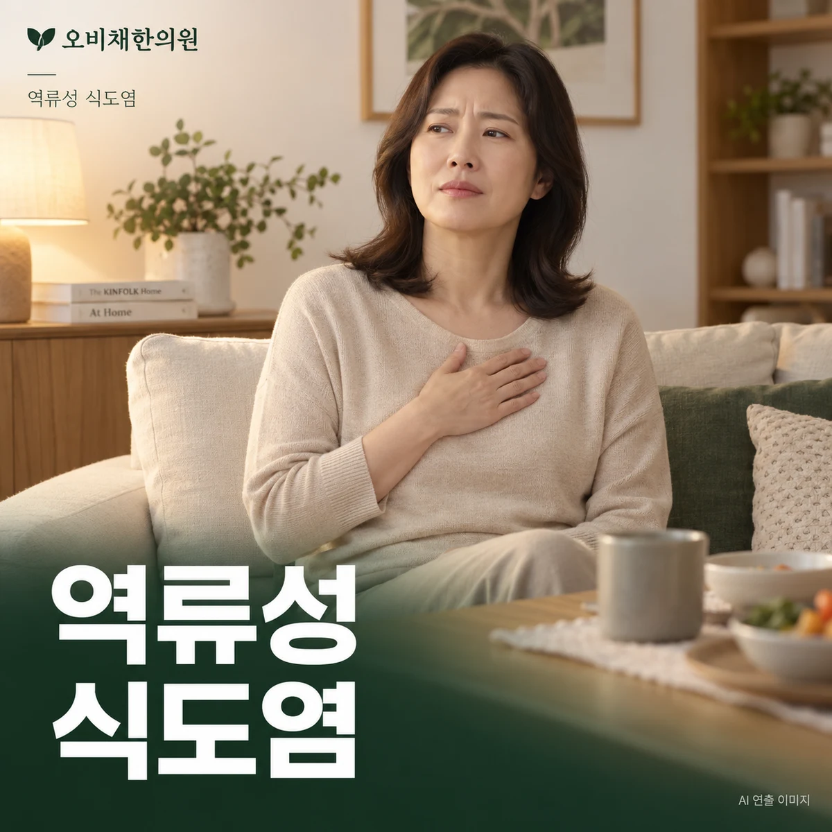목동 역류성 식도염 증상 · 속쓰림·신물·야간 불편 구분