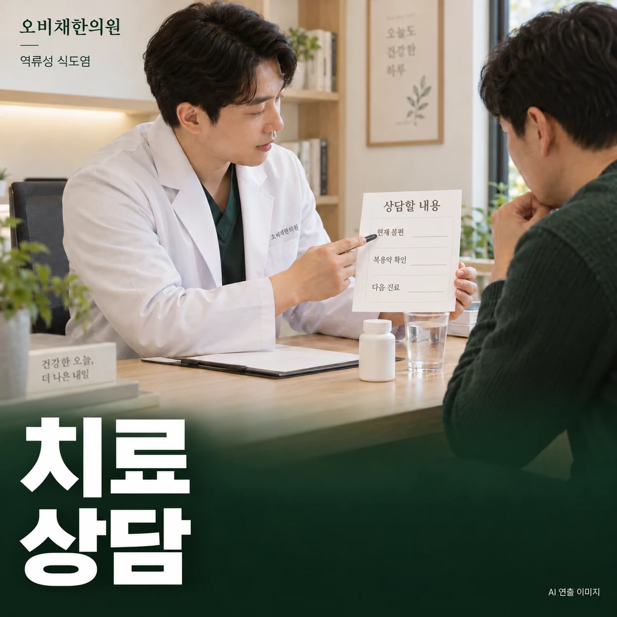 목동 역류성 식도염 치료·상담 · 복용약과 치료 계획 확인