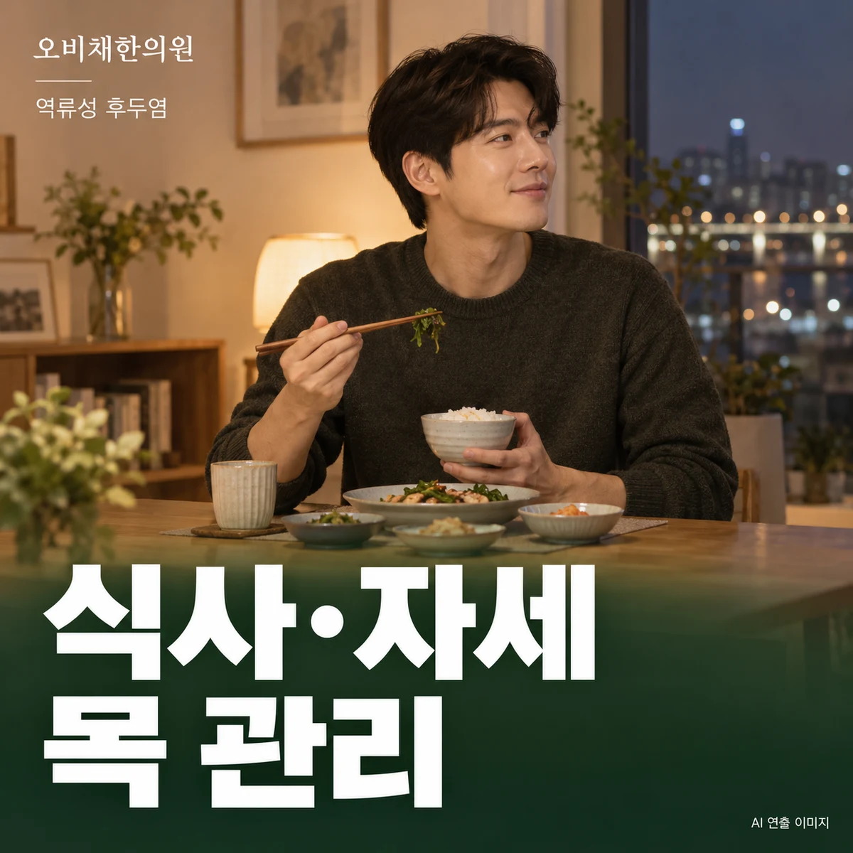 목동 역류성 후두염 생활관리 · 저녁 식사·자세·목 사용