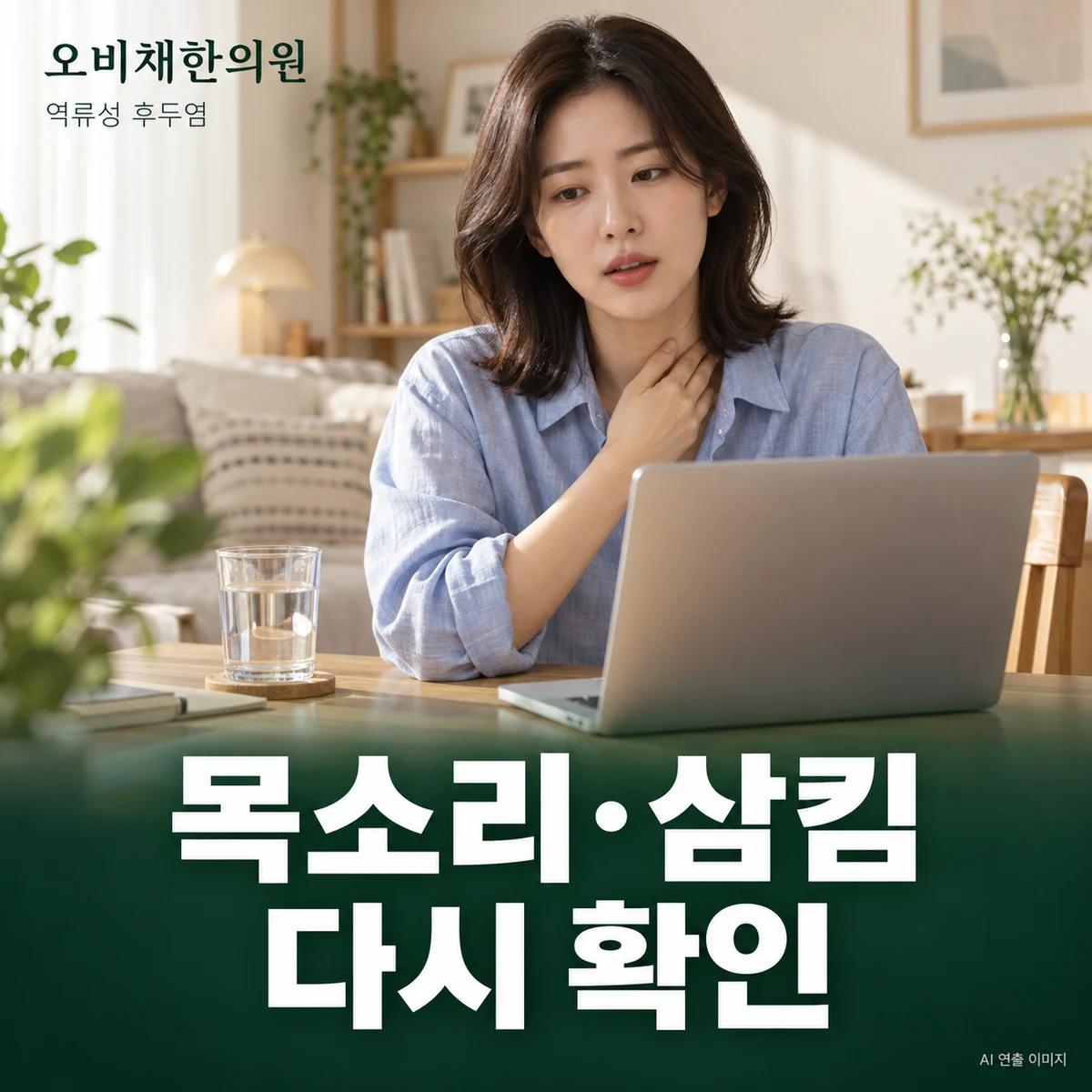 목동 역류성 후두염 경과·재진 · 쉰 목소리와 삼킴 재평가