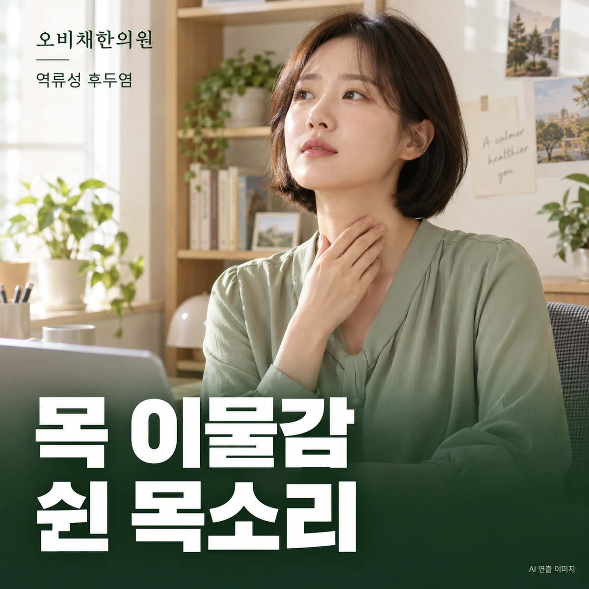 목동 역류성 후두염 증상 · 목 이물감·목소리 변화
