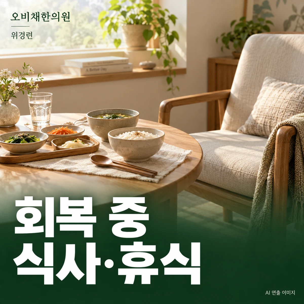 목동 위경련 생활관리 · 회복 중 식사와 휴식