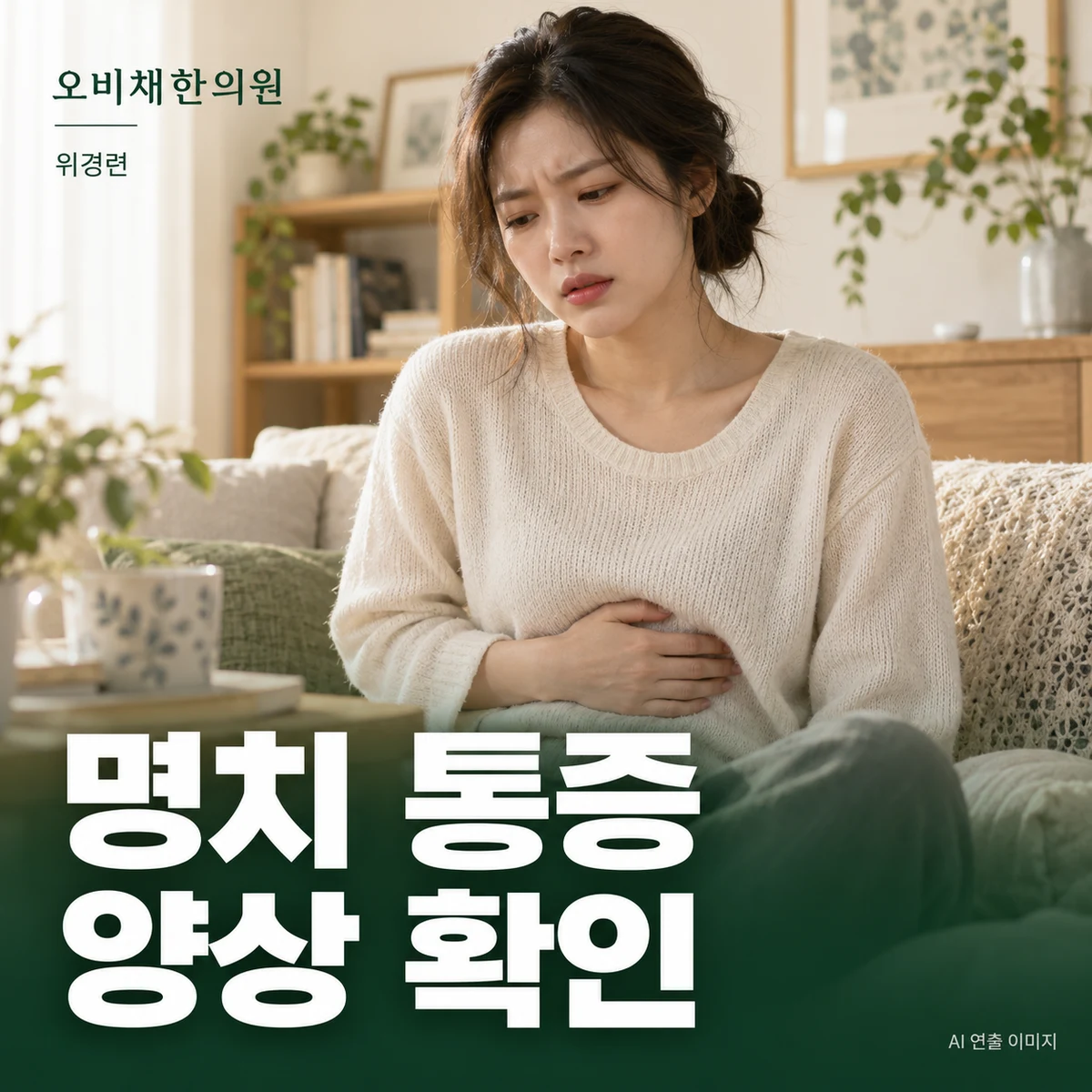 목동 위경련 증상 · 시작·위치·강도·지속 시간
