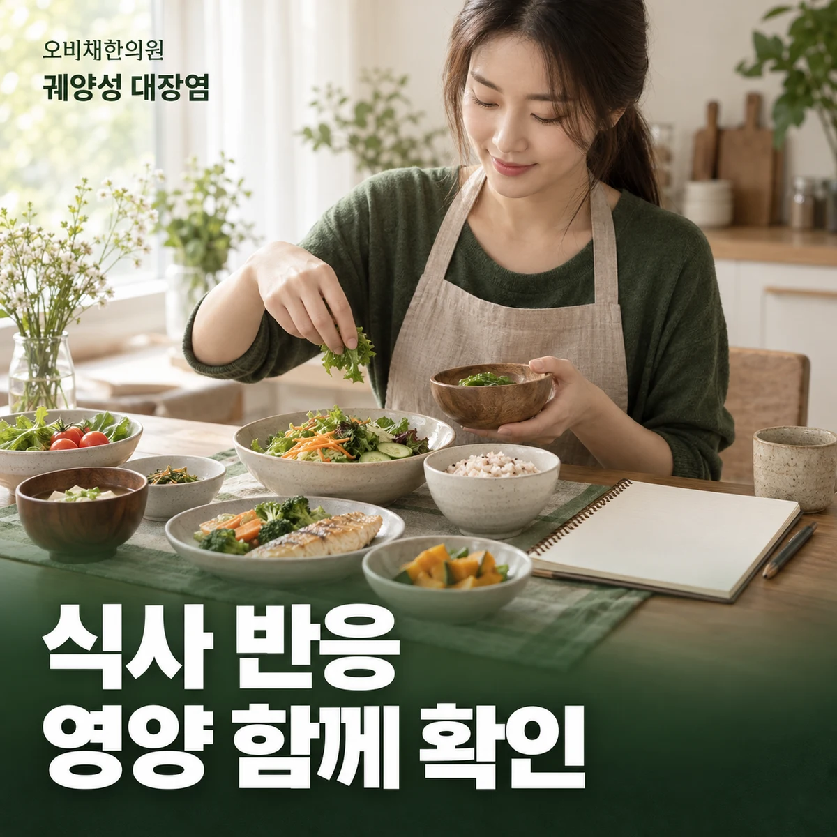 목동 궤양성 대장염 생활관리 · 식사 반응과 영양 유지