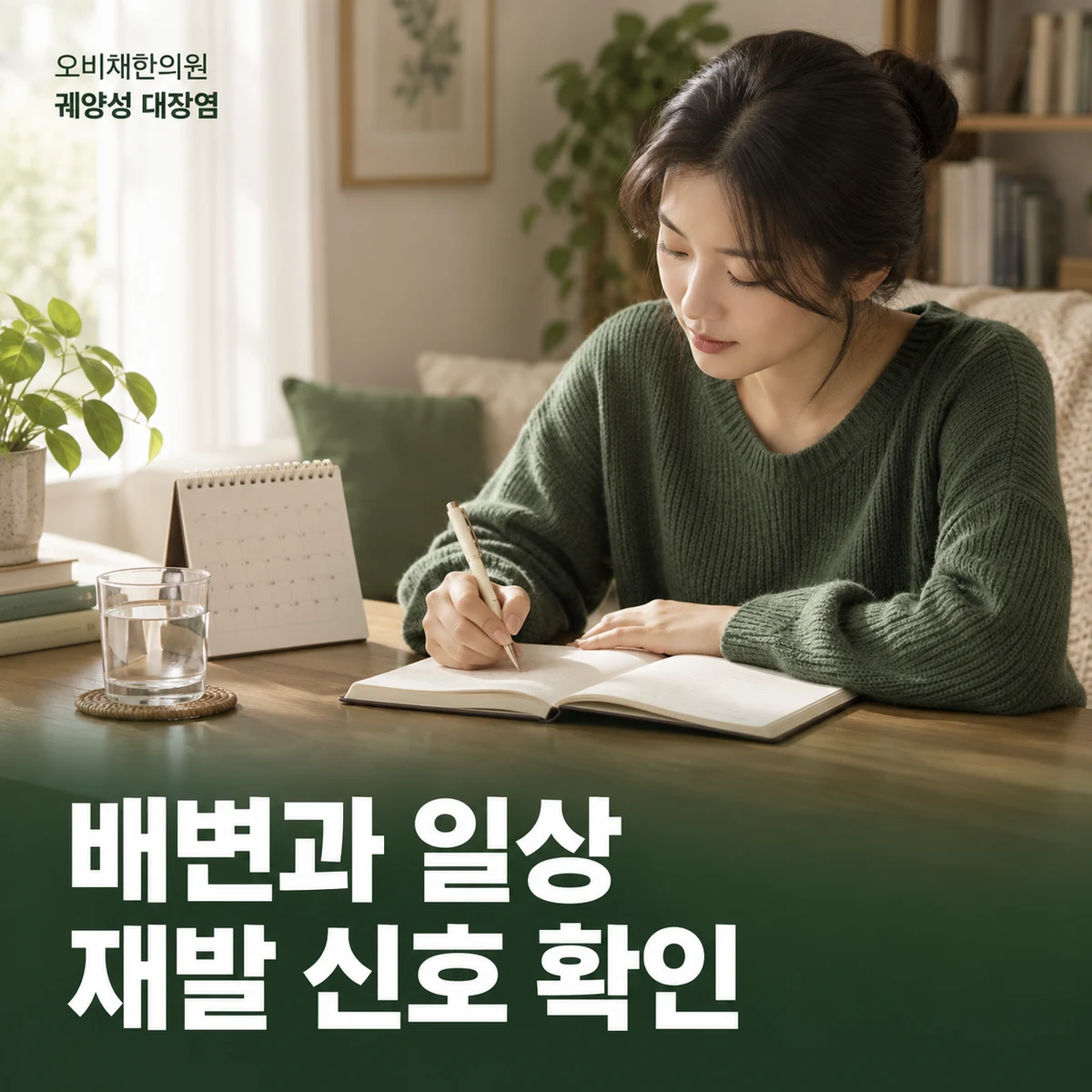 목동 궤양성 대장염 경과·재진 · 배변 기록과 재발 신호