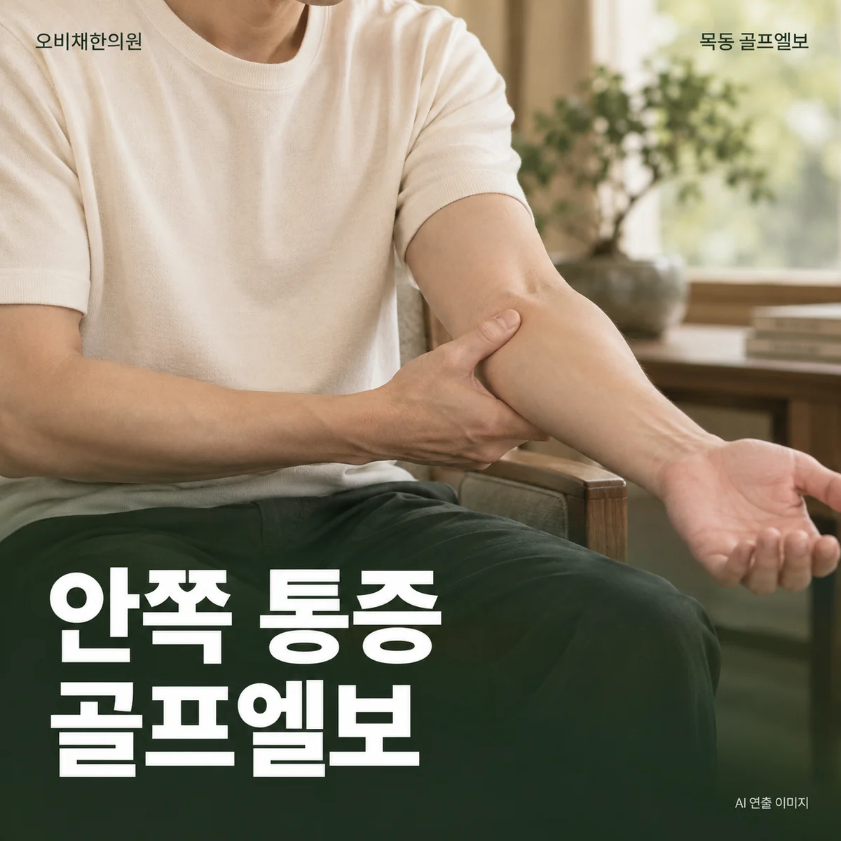 안쪽 통증 · 골프엘보