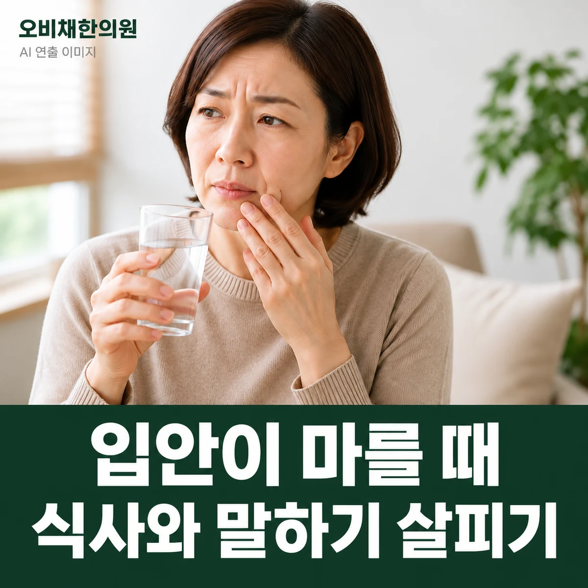 목동 구강건조증 증상 · 말하기·식사 중 건조감