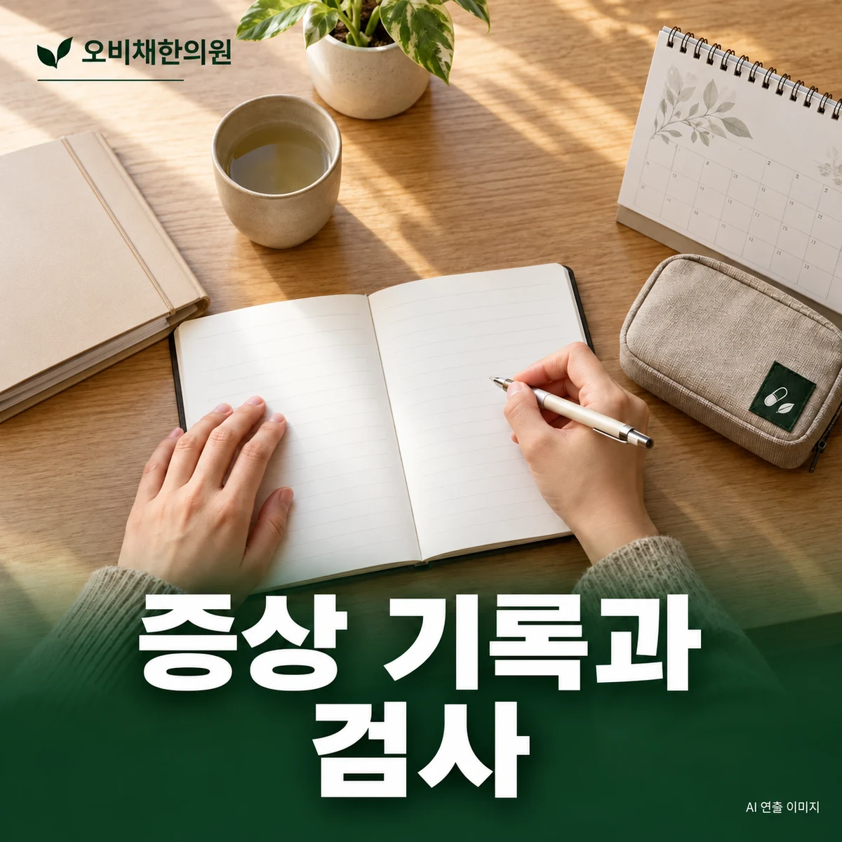 목동 안면홍조 진찰·검사 · 유발 상황과 동반 증상 기록