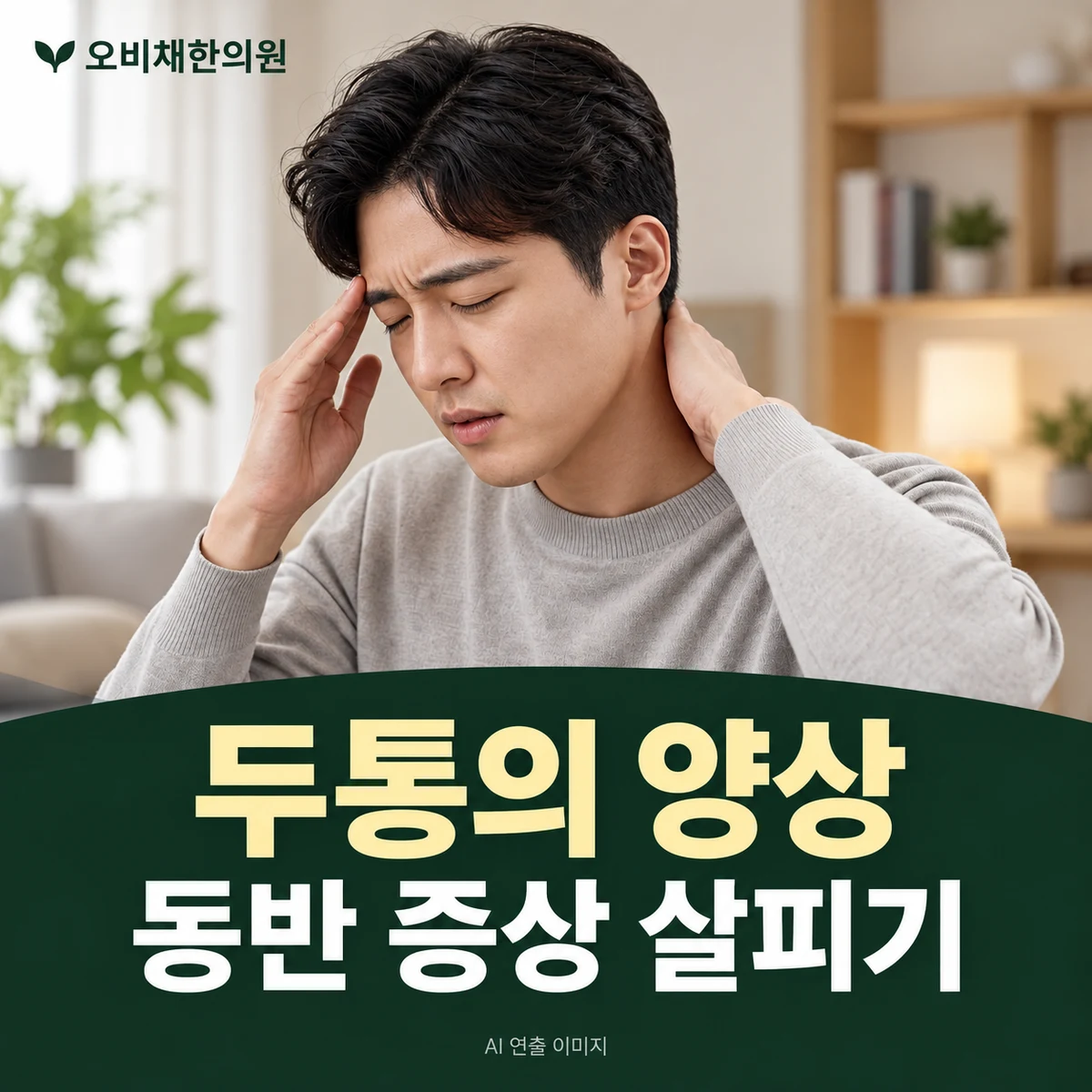 목동 두통 증상 · 두통의 시작·지속 시간과 동반 증상