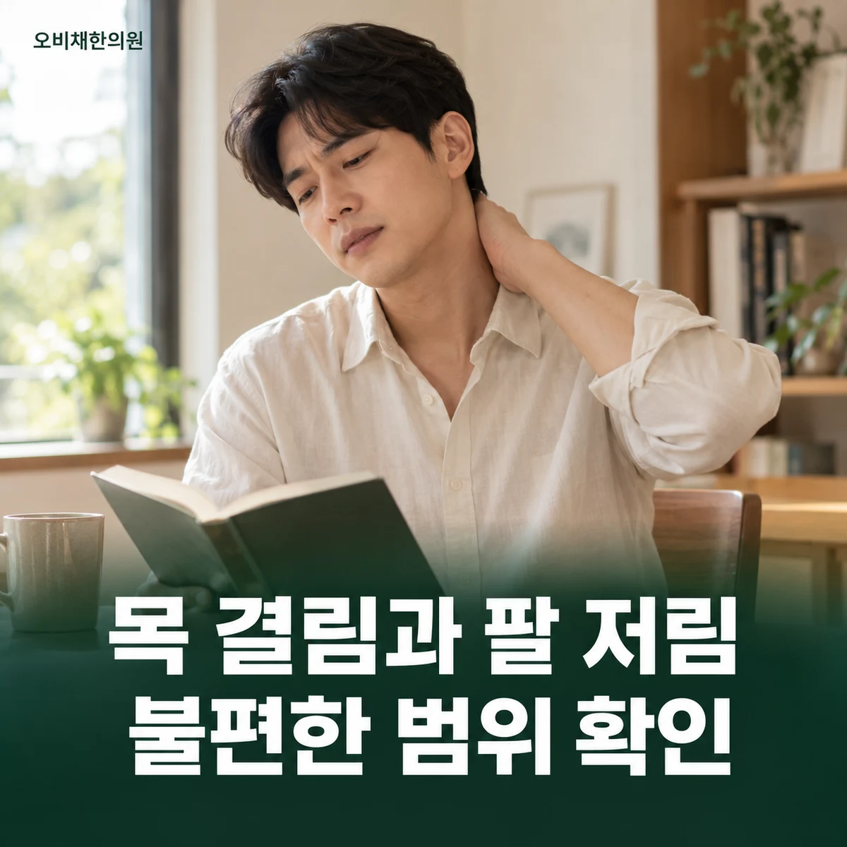 목동 목어깨통증 증상 · 목에서 어깨로 이어지는 불편