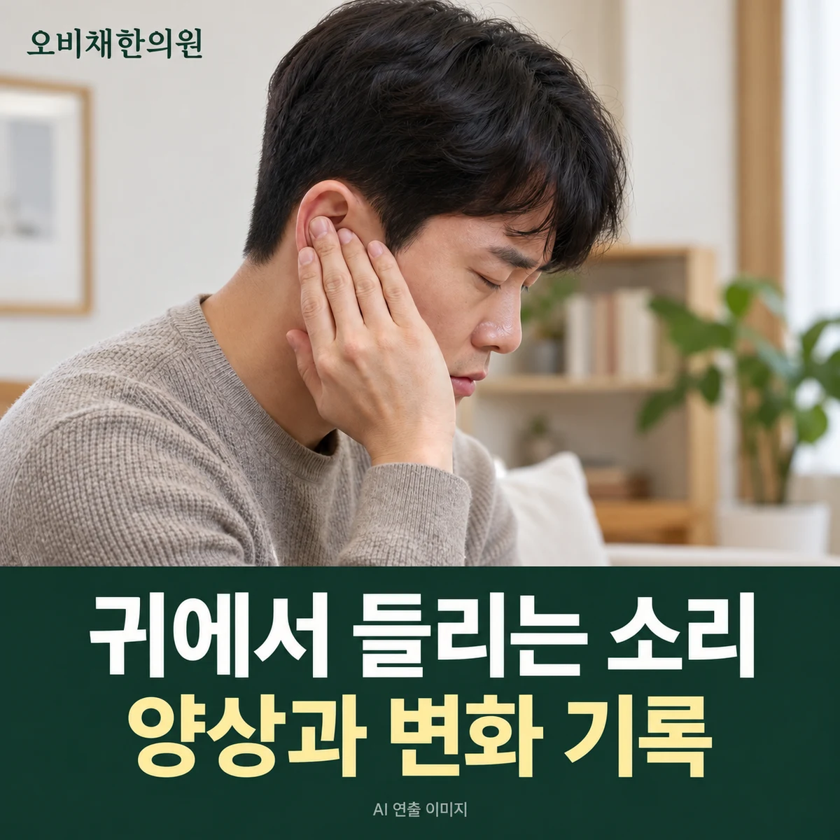 목동 이명 증상 · 소리 양상·한쪽 여부·박동성