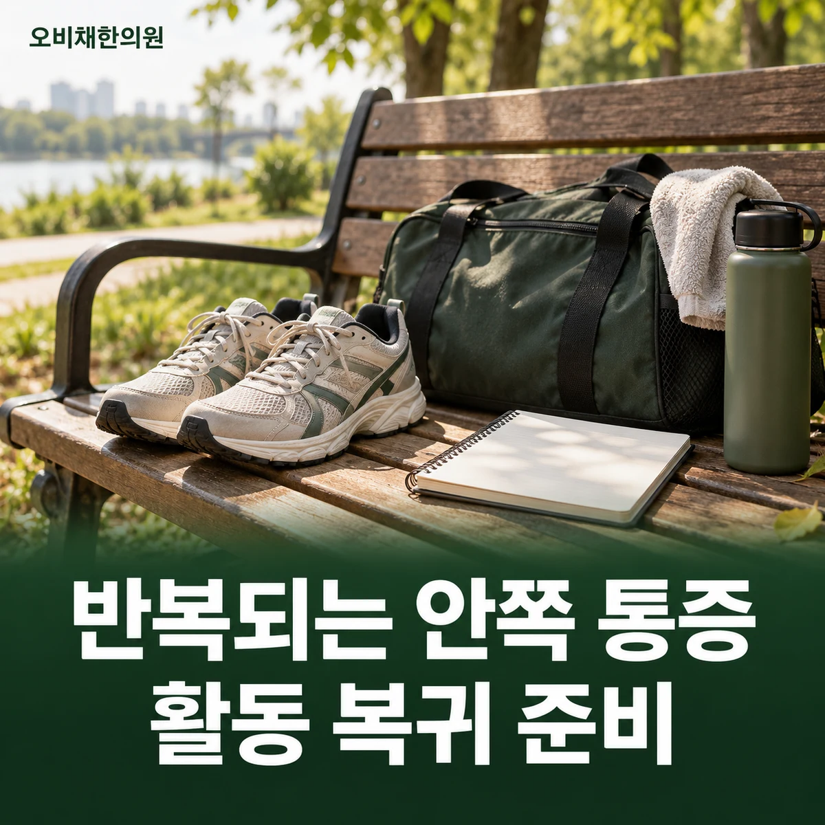 목동 부주상골증후군 경과·재진 · 반복 통증과 복귀
