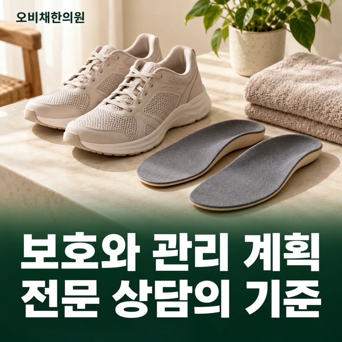 목동 부주상골증후군 치료·상담 · 보존관리와 전문 상담