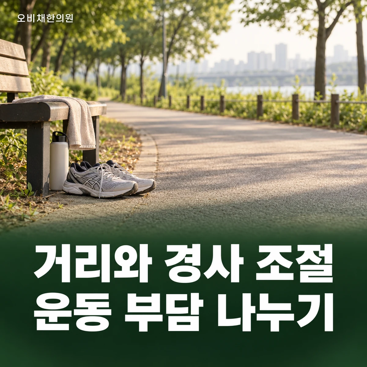 목동 아킬레스건염 생활관리 · 걷기와 운동량 조절